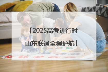 2025高考进行时 山东联通全程护航