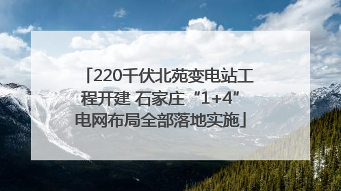 220千伏北苑变电站工程开建 石家庄“1+4”电网布局全部落地实施