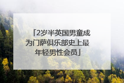 2岁半英国男童成为门萨俱乐部史上最年轻男性会员