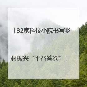 32家科技小院书写乡村振兴“平谷答卷”