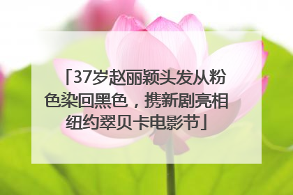 37岁赵丽颖头发从粉色染回黑色，携新剧亮相纽约翠贝卡电影节