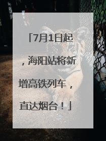 7月1日起，海阳站将新增高铁列车，直达烟台！