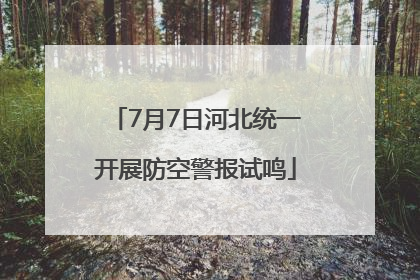 7月7日河北统一开展防空警报试鸣