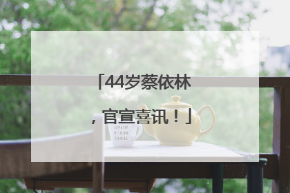 44岁蔡依林，官宣喜讯！