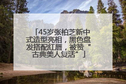 45岁张柏芝新中式造型亮相，黑色盘发搭配红唇，被赞“古典美人复活”