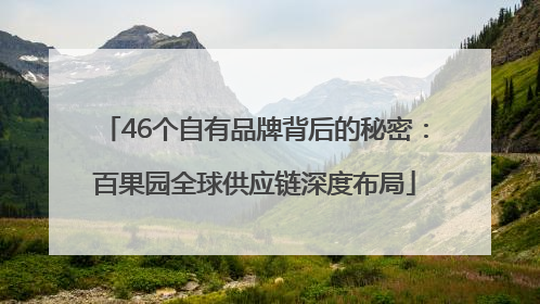46个自有品牌背后的秘密：百果园全球供应链深度布局