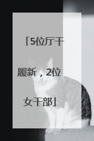 5位厅干履新，2位女干部