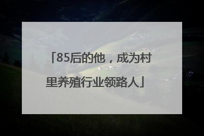 85后的他，成为村里养殖行业领路人