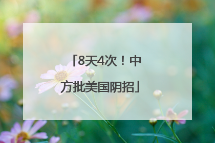 8天4次！中方批美国阴招