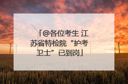 @各位考生 江苏省特检院“护考卫士”已到岗