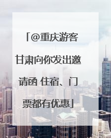 @重庆游客 甘肃向你发出邀请函 住宿、门票都有优惠