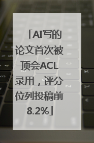 AI写的论文首次被顶会ACL录用，评分位列投稿前8.2%