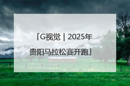 G视觉｜2025年贵阳马拉松赛开跑