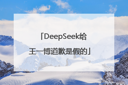 DeepSeek给王一博道歉是假的