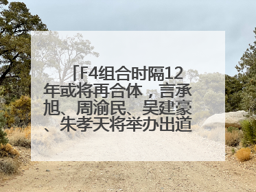 F4组合时隔12年或将再合体，言承旭、周渝民、吴建豪、朱孝天将举办出道25周年演唱会