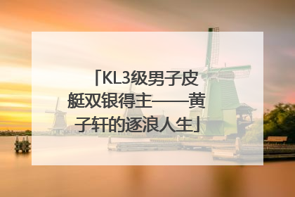 KL3级男子皮艇双银得主——黄子轩的逐浪人生