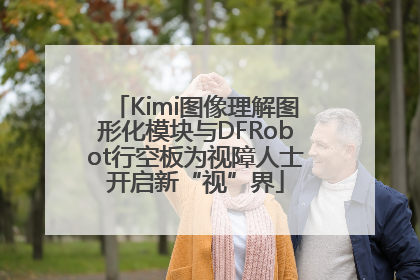 Kimi图像理解图形化模块与DFRobot行空板为视障人士开启新“视”界