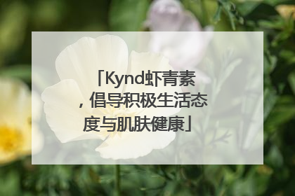 Kynd虾青素，倡导积极生活态度与肌肤健康