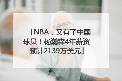 NBA，又有了中国球员！杨瀚森4年薪资预计2139万美元