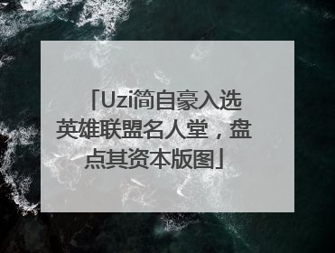 Uzi简自豪入选英雄联盟名人堂，盘点其资本版图