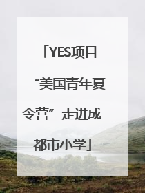 YES项目“美国青年夏令营”走进成都市小学