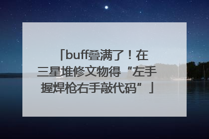 buff叠满了！在三星堆修文物得“左手握焊枪右手敲代码”